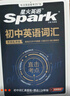 星火英語 初中英語詞匯真題版2025英語單詞3500詞匯中考英語詞匯書1600單詞記背神器大全默寫本真題高頻亂序詞匯初一二三七八九年級隨身 曬單實(shí)拍圖