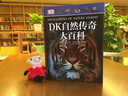 DK自然傳奇大百科 小猛犸童書(shū)(精裝) 曬單實(shí)拍圖