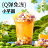 展藝烘焙原料 快煮小芋圓常溫免凍 Q彈奶茶小料清補涼甜品燒仙草 500g 曬單實拍圖