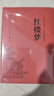 鄉(xiāng)土中國 紅樓夢(mèng) 高中版 原著正版 完整版  費(fèi)孝通著高中高一課外閱讀推薦閱讀書籍書目高中生版  高中高一必讀正版書目課外書籍 人教版教材配套閱讀推薦名著全套無刪減完整版鄉(xiāng)村中國語文適合高中生 高中- 曬單實(shí)拍圖