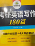 2026考研英語(yǔ)寫(xiě)作180篇 華研外語(yǔ)考研英語(yǔ)一可搭考研英語(yǔ)真題閱讀理解長(cháng)難句詞匯翻譯完型填空 曬單實(shí)拍圖