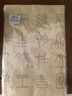 梅林筆莊小篆毛筆臨摹字帖嶧山碑篆書專用紙軟筆書法初學(xué)入門描紅宣紙練習(xí)紙篆體練字長卷仿古嶧山碑字帖12張 曬單實拍圖