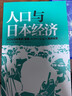日本經(jīng)濟(jì)啟示錄6冊(cè) 人口與日本經(jīng)濟(jì)+負(fù)動(dòng)產(chǎn)時(shí)代+后資本主義時(shí)代+無(wú)退休社會(huì)+戰(zhàn)后日本經(jīng)濟(jì)史+像經(jīng)濟(jì)學(xué)家一樣思考 人口老齡化延遲退休 退休養(yǎng)老社會(huì)問(wèn)題 大眾經(jīng)管書(shū)籍 日本經(jīng)濟(jì)啟示錄6冊(cè) 曬單實(shí)拍圖