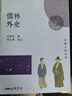 儒林外史(四版) 港臺原版 吳敬梓 三民書(shū)局 中國古典文學(xué)/古典小說(shuō) 曬單實(shí)拍圖