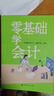 零基礎(chǔ)學(xué)會(huì)計(jì) 曬單實(shí)拍圖
