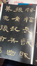 曹全碑/經(jīng)典碑帖放大本 曬單實拍圖