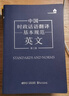 中國時政話語翻譯基本規(guī)范 英文（第二版） 曬單實(shí)拍圖