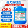 發(fā)科達鋼鐵除銹劑鐵銹快速清洗劑鋼筋金屬強力去銹工地建筑除銹去氧化劑 除銹劑25kg*1桶 曬單實拍圖