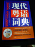 【出版社直營(yíng)】現代粵語(yǔ)詞典（隨書(shū)音頻 ）粵語(yǔ)學(xué)習書(shū) 20天學(xué)會(huì )粵語(yǔ)教材粵語(yǔ)字典正音字典廣東話(huà)教程香港白話(huà)組詞造 零基礎入門(mén)自學(xué)廣東話(huà)輔導工具書(shū) 【精裝】現代粵語(yǔ)詞典（隨書(shū)音頻） 曬單實(shí)拍圖