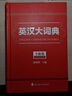 英漢大詞典(全新版） 曬單實(shí)拍圖