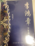 李鴻章（全三冊·全新修訂珍藏版）（長篇歷史小說經(jīng)典書系） 小說 曬單實拍圖