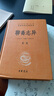 聊齋志異 全四冊(cè) 原著無刪減 中華書局 白話版 文言文版 文白對(duì)照 全譯 三全本 中華經(jīng)典名著全本全注全譯叢書 新華書店旗艦店國(guó)學(xué)古籍書籍圖書 曬單實(shí)拍圖