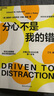 分心不是我的錯(cuò)（2024年新版） 正確認(rèn)識(shí)ADHD的首本書，有關(guān)注意障礙你需要知道的常識(shí) 曬單實(shí)拍圖