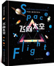 【新華正版】飛向太空(精)/ 中國兒童視聽百科 課外讀物 曬單實拍圖