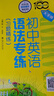 初中英語語法專練（大字版）（習題精練）全國 曬單實拍圖