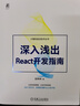 深入淺出React開發(fā)指南 前端 react 曬單實(shí)拍圖
