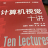 計算機視覺(jué)十講 曬單實(shí)拍圖