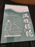 滿腹經(jīng)綸 滿腹經(jīng)綸書快速提升你的說話之道 曬單實拍圖