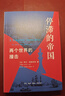 停滯的帝國(guó)：兩個(gè)世界的撞擊 曬單實(shí)拍圖