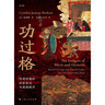 功過(guò)格：明清時(shí)期的社會(huì )變遷與道德秩序（論衡系列） 曬單實(shí)拍圖