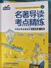狀元滿分筆記 初中名著導(dǎo)讀考點(diǎn)精題精練（全3冊）考點(diǎn)必讀名著12部選讀名著24部 七八九年級(jí)同步學(xué)習(xí)贈(zèng)精題精練手冊 曬單實(shí)拍圖