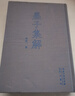 墨子集解-中國古代哲學(xué)典籍叢刊03 曬單實拍圖