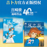 宮崎駿漫畫(huà)書(shū)全套 你想活出怎樣的人生哈兒的移動(dòng)城堡千與千尋崖上的波妞天空之城 官方正版授權動(dòng)畫(huà)電影原著(zhù)繪本 風(fēng)之谷漫畫(huà)繪本全套2冊上下2冊 曬單實(shí)拍圖