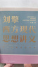 【文軒正版包郵】劉擎西方現代思想講義 奇葩說(shuō)導師、得到主理人劉擎講透西方思想史 馬東、羅振宇等推薦 哲學(xué)人生勵志成功書(shū)籍 新華書(shū)店旗艦店 劉擎西方現代思想講義 曬單實(shí)拍圖