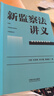 新監察法講義（前沿法學(xué)講義系列） 曬單實(shí)拍圖