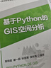 基于Python的GIS空間分析 曬單實(shí)拍圖