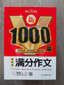 新1000篇初中生滿分作文 適合初一二三作文輔導(dǎo) 七八九年級(jí)中考作文中學(xué)生作文大全寫(xiě)作技巧素材新版 曬單實(shí)拍圖