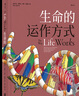 生命的運(yùn)作方式 初中高中中學(xué)生生物課外讀物基因DNA進(jìn)化大眾科普繪本書(shū)籍  后浪 曬單實(shí)拍圖