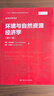 環(huán)境與自然資源經(jīng)濟學(xué)（第十一版）/經(jīng)濟科學(xué)譯叢 曬單實(shí)拍圖