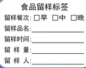 志惠圖食品留樣標(biāo)簽貼加厚留樣盒三餐/五餐可選食品留樣標(biāo)簽紙學(xué)校幼兒園食物管控不干膠標(biāo)簽可定制 40*30mm防水可移五行三餐不干膠標(biāo)簽1000張 曬單實(shí)拍圖