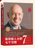 【30周年紀念版】高效能人士的七個習慣 全新增訂版 史蒂夫柯維 著【多版本自選 】高效能人士七習慣養(yǎng)成7個習慣高效能人士勵志成功成長經(jīng)典暢銷書書籍圖書 高效能人士的七個習慣 30周年紀念版 曬單實拍圖