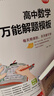 2026新版高中數(shù)學(xué)萬(wàn)能解題模板高一高二高三高考真題訓(xùn)練數(shù)學(xué)知識(shí)大全模型解題法文科理科題典高中數(shù)學(xué)解題方法與技巧pass綠卡圖書 【2026版】高中數(shù)學(xué)萬(wàn)能解題模版 高中通用 曬單實(shí)拍圖