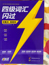 【官方旗艦店】備考2025.12英語(yǔ)四級(jí)詞匯閃過(guò)巨微英語(yǔ)四級(jí)真題逐句精解四級(jí)真題閃過(guò)試卷單詞書(shū)大學(xué)英語(yǔ)四六級(jí)詞匯書(shū)考頻記憶分批發(fā)貨 【大全套】四級(jí)詞匯+默寫(xiě)本+巨微真題基礎(chǔ)&提高 曬單實(shí)拍圖