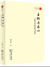 主體與本心：心性哲學(xué)的重構與拓展/珞珈國學(xué)叢書(shū) 曬單實(shí)拍圖