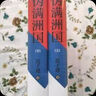偽滿洲國（上下兩冊） 茅盾文學獎得主遲子建長篇小說力作 小說 曬單實拍圖