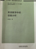 外研社基礎(chǔ)外語教學與研究叢書 核心素養(yǎng)下英語教師專業(yè)發(fā)展 英語教師教育 程曉堂 英語教學中的語篇分析 曬單實拍圖