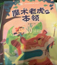 致敬中國 魔術(shù)老虎的本領(lǐng) 注音版 謝樂軍 北京少年兒童出版社 曬單實拍圖