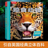 樂樂趣趣味科普立體書：掠食動物 3D立體翻翻書7-10歲科普百科全書少兒機關書 曬單實拍圖