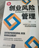 創(chuàng)業(yè)風(fēng)險(xiǎn)管理：開公司必知的128個實(shí)操陷阱/新時代·管理新思維 曬單實(shí)拍圖