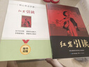 全2冊 紅巖引讀+紅星照耀中國 原著正版八年級上冊初中生初二必讀名著無障礙導讀版中學生課外閱讀書籍 曬單實拍圖