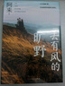 去有風(fēng)的曠野 阿來新書 2024最新隨筆集 塵埃落定 茅盾文學(xué)獎(jiǎng) 作家 人民文學(xué)出版社 曬單實(shí)拍圖
