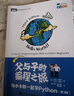 父與子的編程之旅 與小卡特一起學(xué)Python 第3版（全彩印刷）（圖靈出品） 曬單實(shí)拍圖