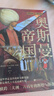 奧斯曼帝國 英 愛(ài)麗絲巴爾內斯布朗 著(zhù)中國畫(huà)報出版社  新華書(shū)店文軒正版 圖書(shū) 曬單實(shí)拍圖