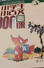 新版小學(xué)生小古文100課（修訂版）腰封版 新贈(zèng)朱文君老師講解小古文音頻課 課外閱讀小學(xué)生古文古詩詞啟蒙書中小學(xué)教輔 曬單實(shí)拍圖