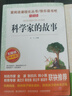 全套2冊 數學(xué)家的故事+科學(xué)家的故事 小學(xué)生課外閱讀書(shū)籍 三四五六年級課外書(shū) 名人傳記 世界著(zhù)名數學(xué)家傳記 寫(xiě)給孩子的數學(xué)家故事 [全套2冊]數學(xué)家+科學(xué)家的故事 曬單實(shí)拍圖