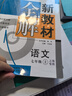 2025新教材全解六年級(jí)七年級(jí)八年級(jí)九年級(jí)五年級(jí)四年級(jí)三年級(jí)二年級(jí)一年級(jí)上下冊(cè)語文數(shù)學(xué)英語物理化學(xué)123456789年級(jí)上下冊(cè)語文數(shù)學(xué)英語第一學(xué)期/第二學(xué)期上海地區(qū)滬教版新教材全解 鐘書金牌 7年級(jí)上 曬單實(shí)拍圖